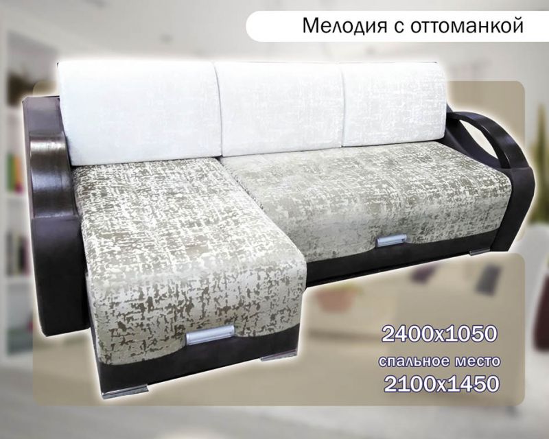 светлый диван с оттоманкой мелодия в Иваново