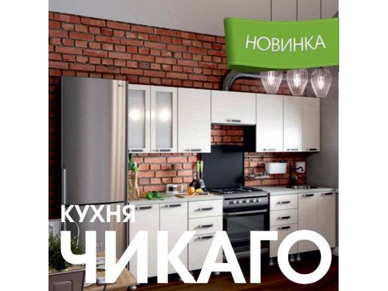 модульная кухня чикаго в Иваново